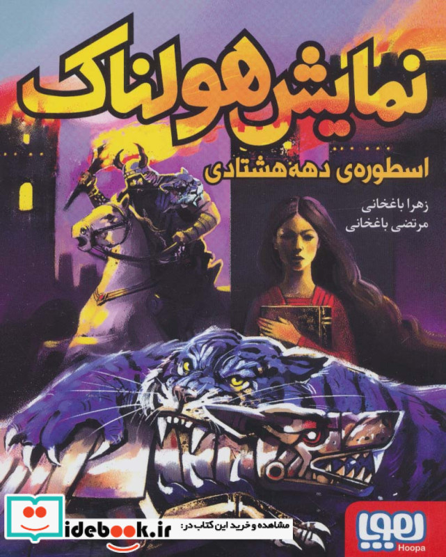 نمایش هولناک اسطوره دهه هشتادی