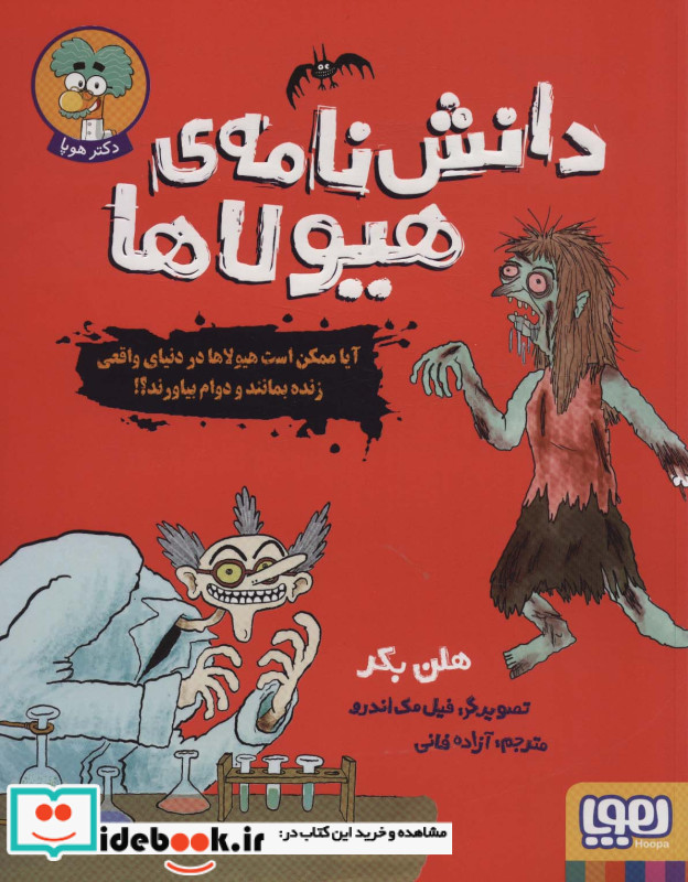 دانش نامه هیولاها
