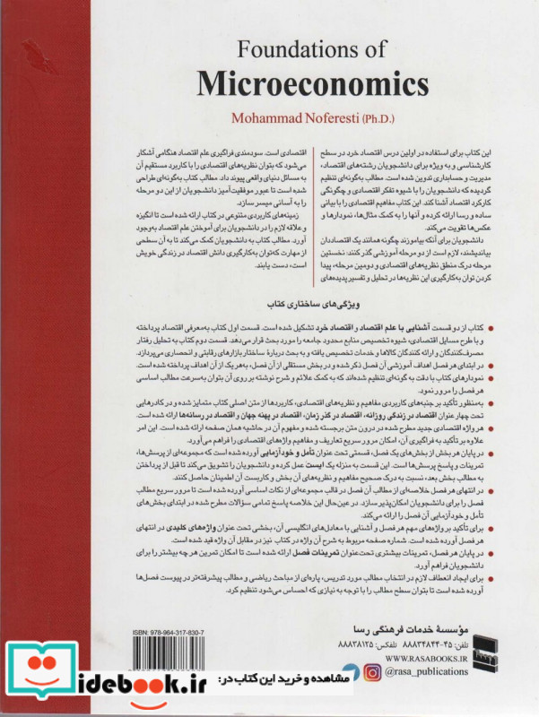 مبانی اقتصاد خرد با نگرشی به اقتصاد ایران