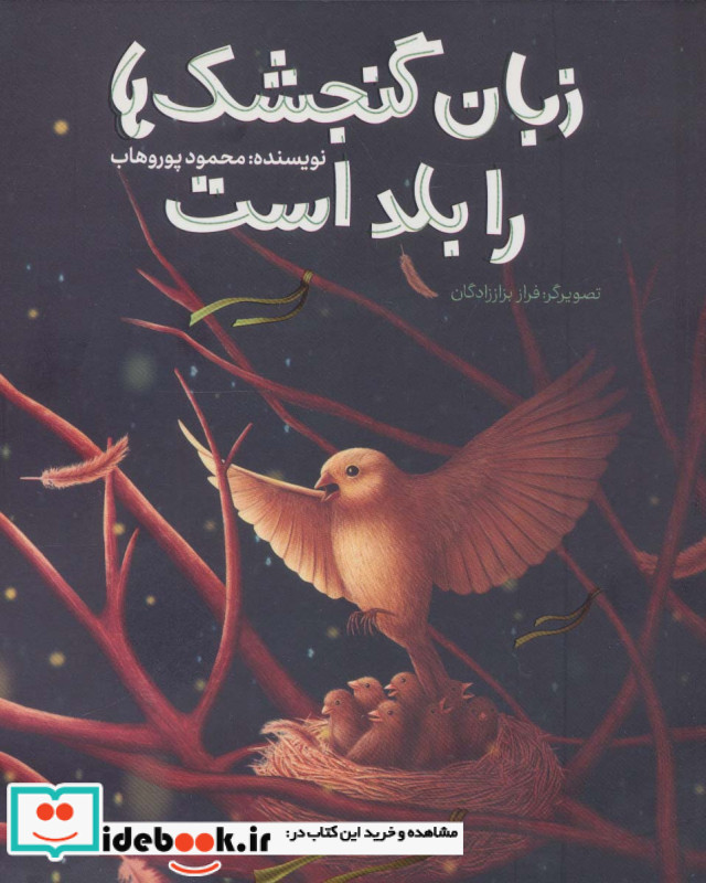 زبان گنجشک ها را بلد است