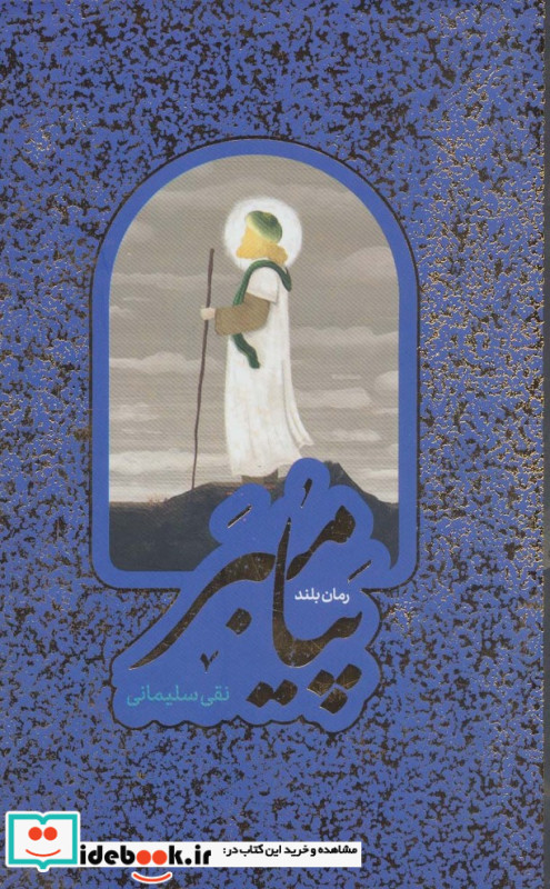 مجموعه پیامبر