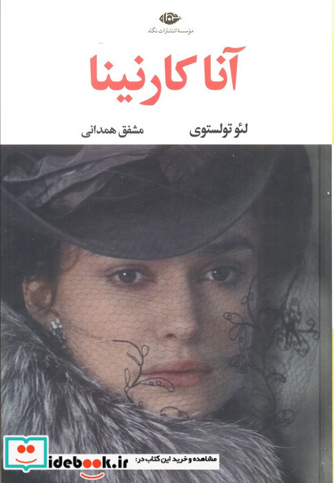 آناکارنینا نشر نگاه