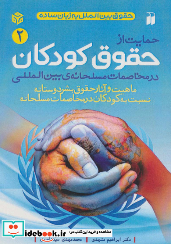 حمایت از حقوق کودکان