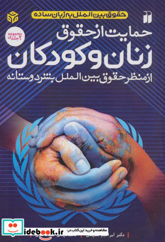 حمایت از حقوق زنان و کودکان
