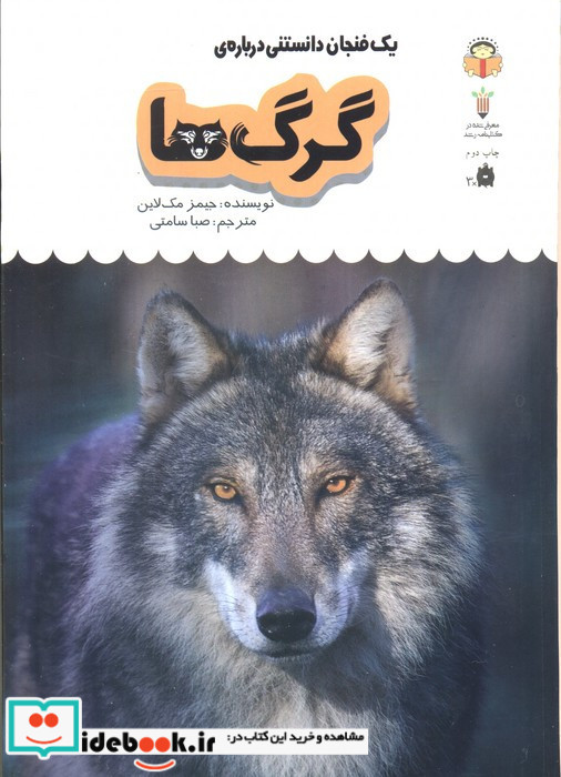 یک فنجان دانستنی درباره ی گرگ ها