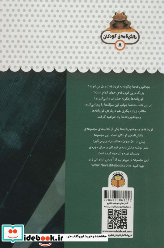یک فنجان دانستنی درباره ی قورباغه ها و بچه قورباغه ها