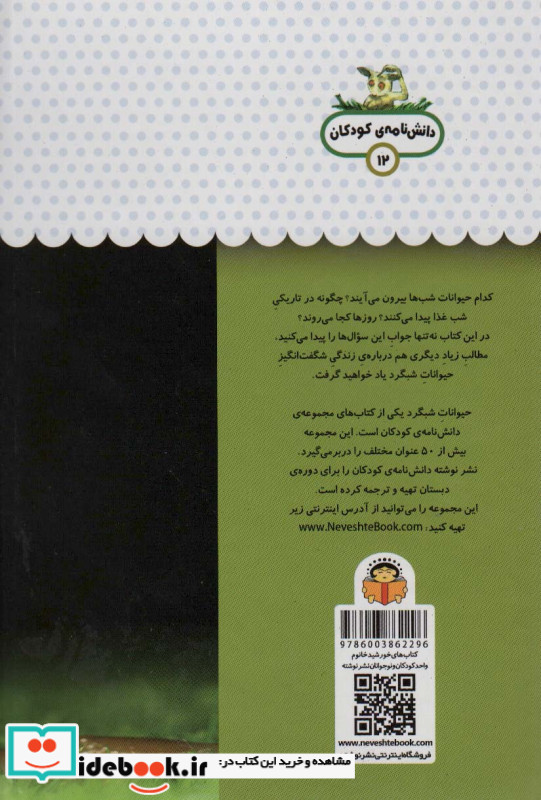 یک فنجان دانستنی درباره ی حیوانات شبگرد