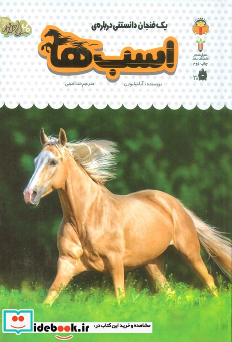 یک فنجان دانستنی درباره ی اسب ها