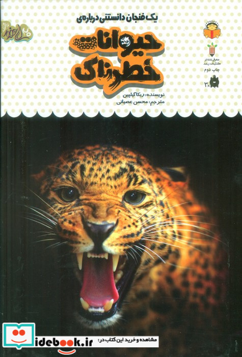 یک فنجان دانستنی درباره ی حیوانات خطرناک