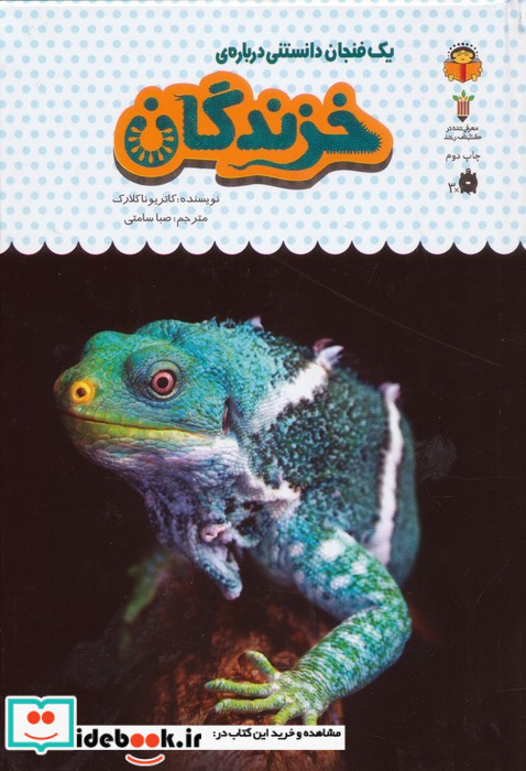 یک فنجان دانستنی درباره ی خزندگان