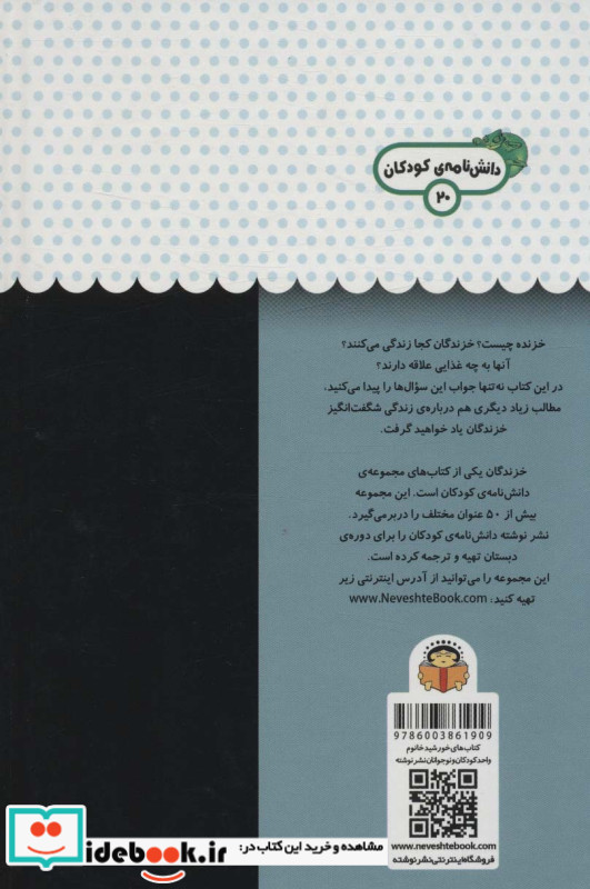 یک فنجان دانستنی درباره ی خزندگان
