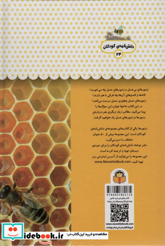 یک فنجان دانستنی درباره ی زنبورها