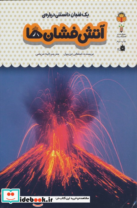 یک فنجان دانستنی درباره ی آتش فشان ها
