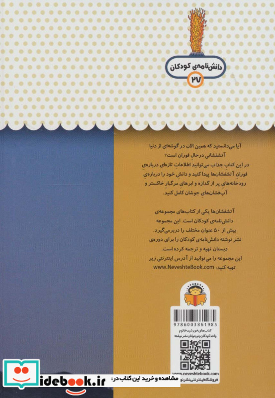 یک فنجان دانستنی درباره ی آتش فشان ها