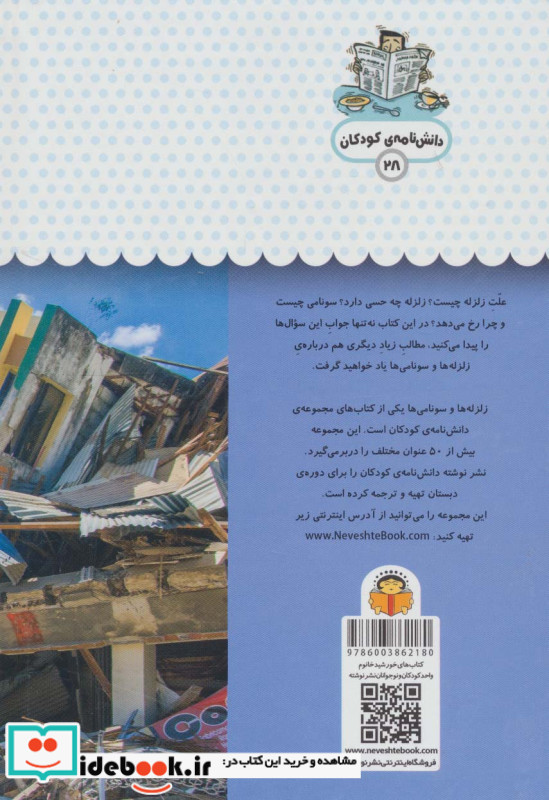 یک فنجان دانستنی درباره ی زبزه ها و سونامی