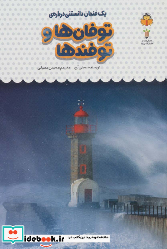 یک فنجان دانستنی درباره ی توفان ها و توفندها