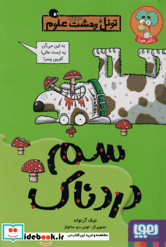 تونل وحشت علوم سم دردناک