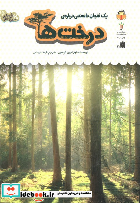 یک فنجان دانستنی درباره ی درخت ها