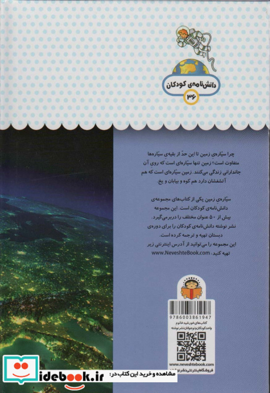 یک فنجان دانستنی درباره ی سیاره ی زمین