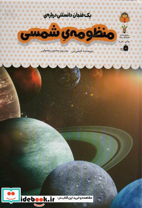 یک فنجان دانستنی درباره ی منظومه ی شمسی