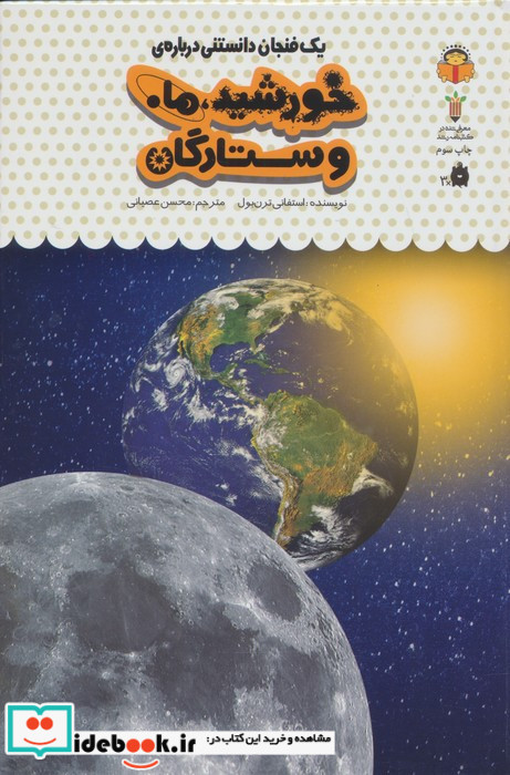 یک فنجان دانستنی درباره ی خورشید و ماه
