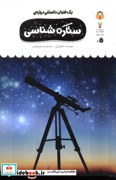 یک فنجان دانستنی درباره ی ستاره شناسی