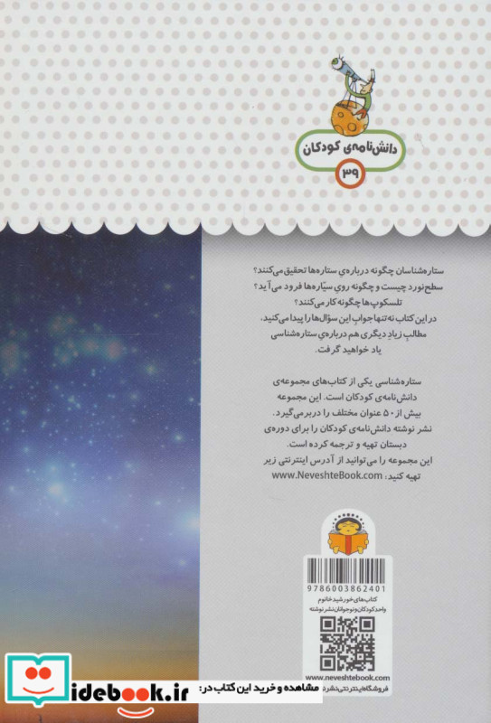 یک فنجان دانستنی درباره ی ستاره شناسی