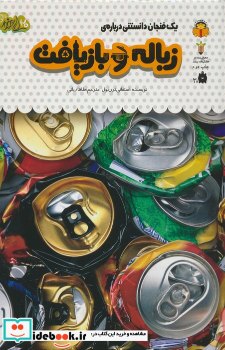 یک فنجان دانستنی درباره ی زباله بازیافت
