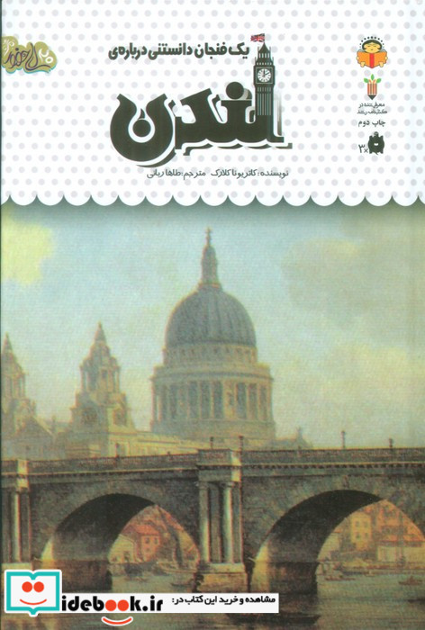 یک فنجان دانستنی درباره ی لندن