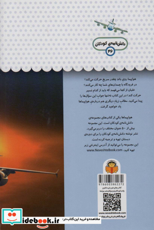 یک فنجان دانستنی درباره ی هواپیماها