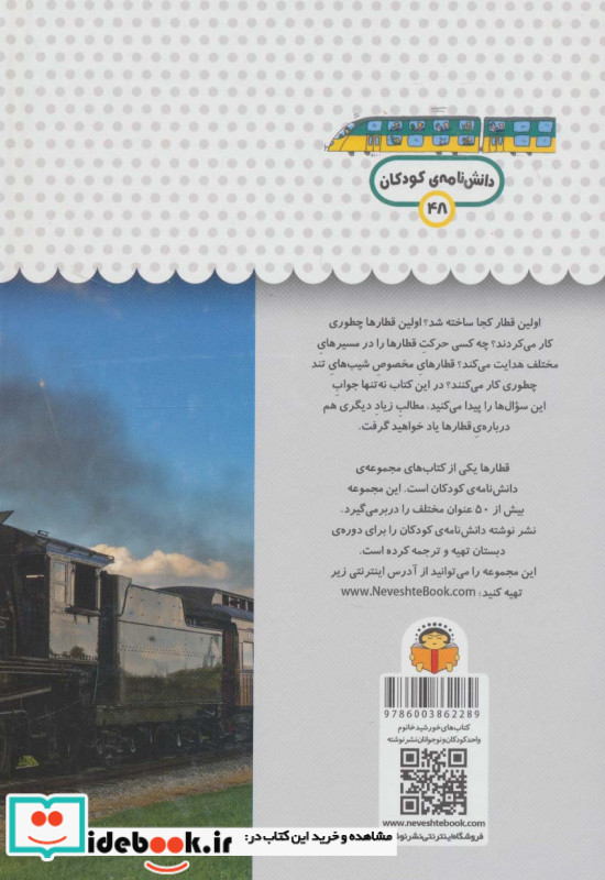 یک فنجان دانستنی درباره ی قطارها