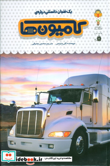 یک فنجان دانستنی درباره ی کامیون ها