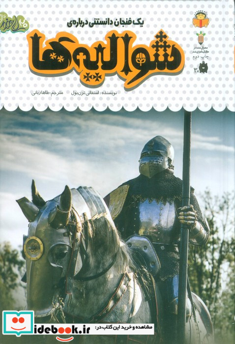 یک فنجان دانستنی درباره ی شوالیه ها