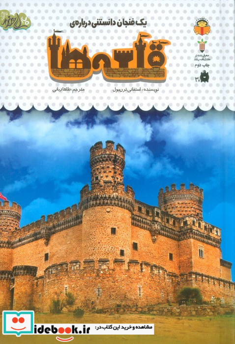 یک فنجان دانستنی درباره ی قلعه ها