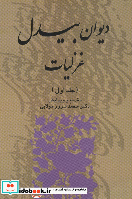 دیوان غزلیات بیدل