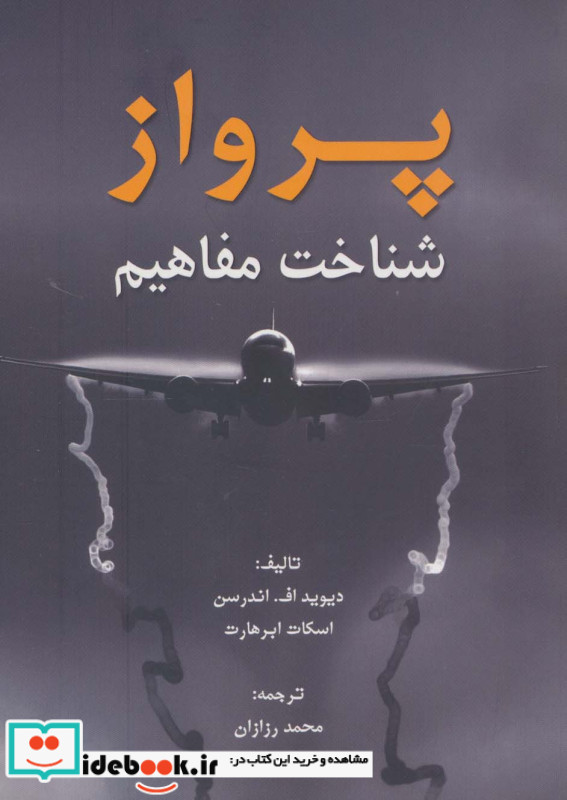 پرواز شناخت مفاهیم