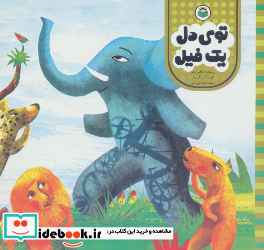 توی دل یک فیل