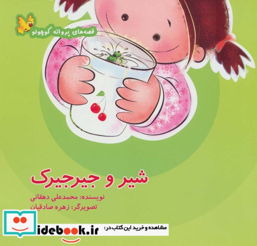 شیر و جیرجیرک