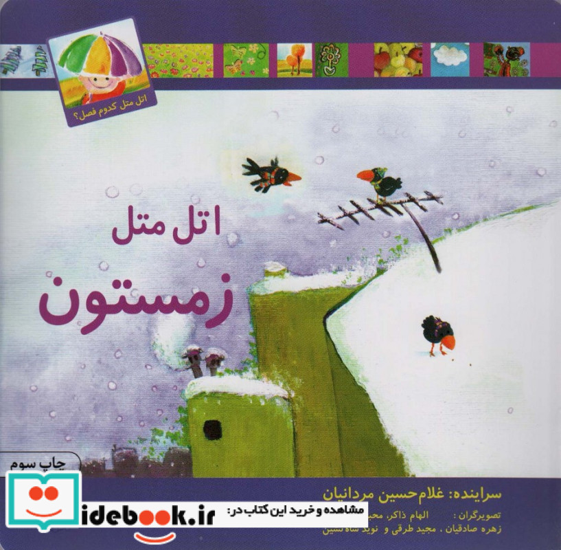 اتل متل زمستون