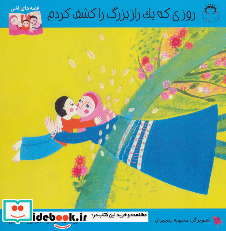 روزی که یک راز بزرگ را کشف کردم