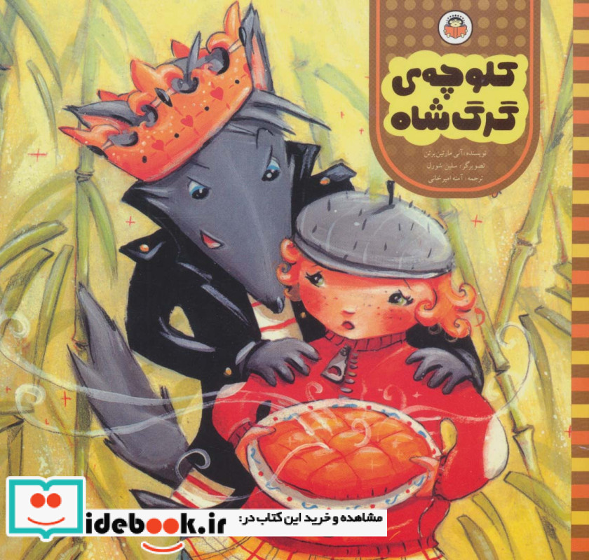 کلوچه ی گرگ شاه