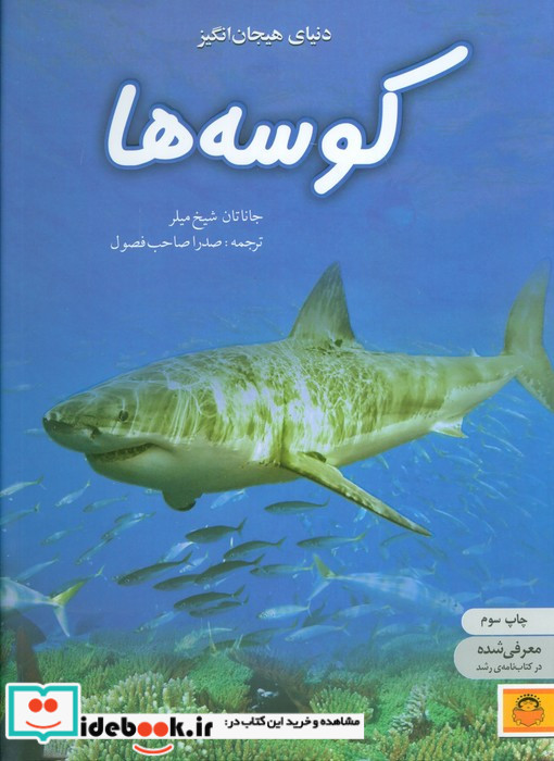دنیای هیجان انگیز کوسه ها