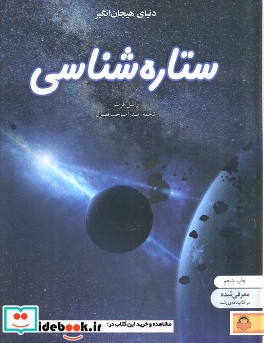 دنیای هیجان انگیز ستاره شناسی