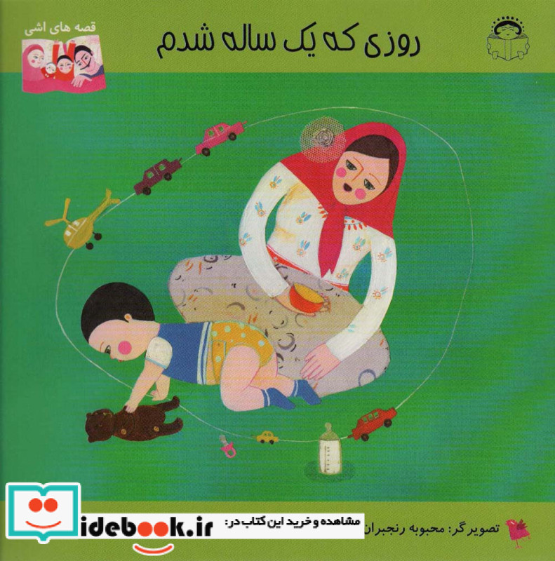 قصه های اشی روزی که یک ساله شدم