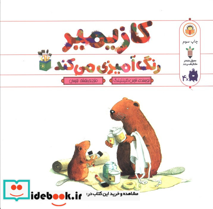 کازیمیر رنگ آمیزی می کند