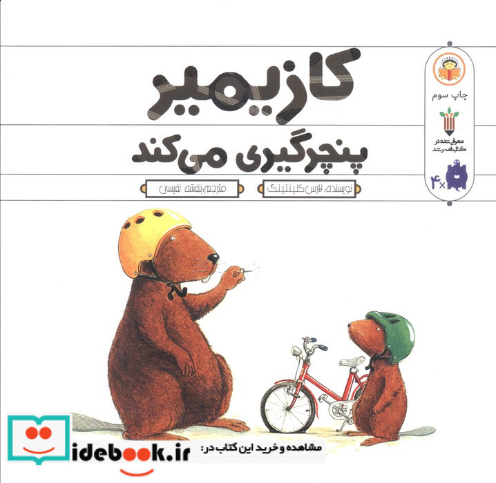 کازیمیر پنچرگیری می کند