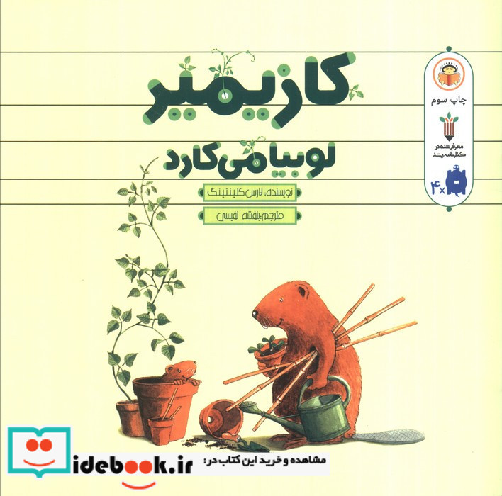 کازیمیر لوبیا می کارد