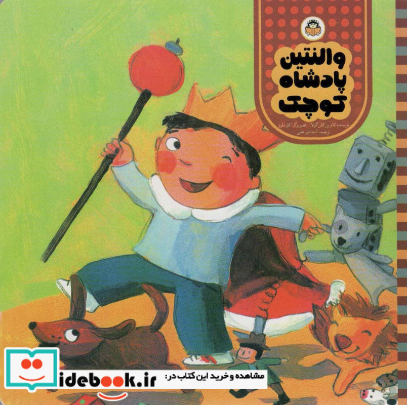والنتین پادشاه کوچولو