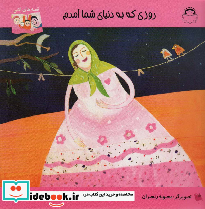روزی که به دنیای شما آمدم