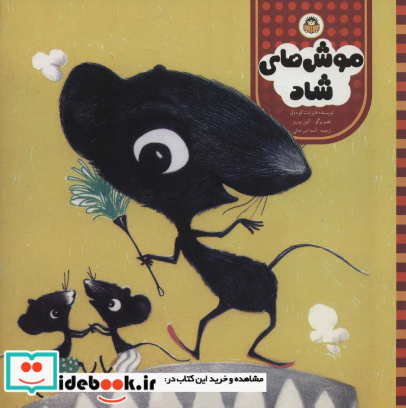 موش های شاد
